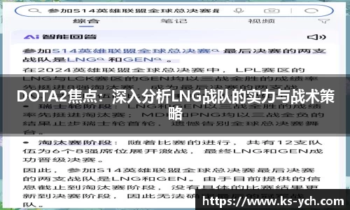 DOTA2焦点：深入分析LNG战队的实力与战术策略