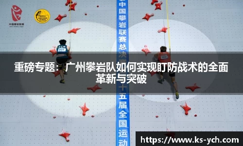 重磅专题：广州攀岩队如何实现盯防战术的全面革新与突破
