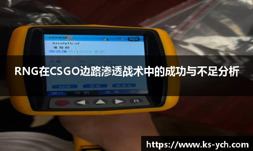 RNG在CSGO边路渗透战术中的成功与不足分析
