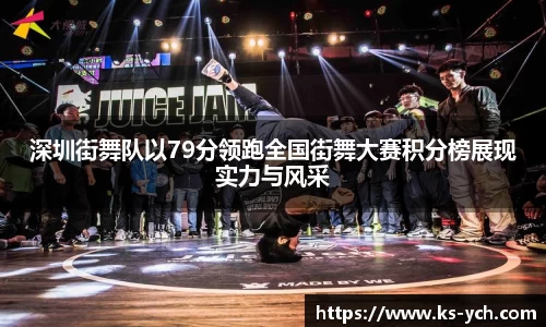 深圳街舞队以79分领跑全国街舞大赛积分榜展现实力与风采