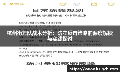 杭州街舞队战术分析：防守反击策略的深度解读与实践探讨