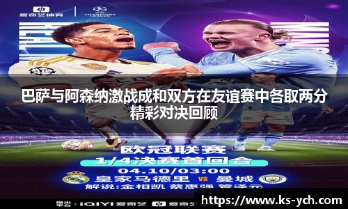 巴萨与阿森纳激战成和双方在友谊赛中各取两分精彩对决回顾