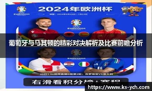 葡萄牙与马其顿的精彩对决解析及比赛前瞻分析