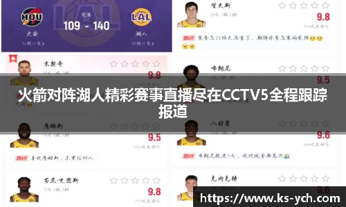 火箭对阵湖人精彩赛事直播尽在CCTV5全程跟踪报道